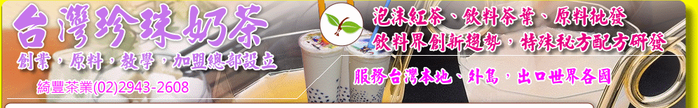 泡沫紅茶介紹