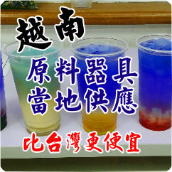 越南奶茶原料供應