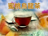 蜜桃烏龍茶