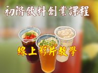 初階茶飲線上課程